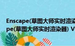 Enscape(草图大师实时渲染器) V2.71 中文免费版（Enscape(草图大师实时渲染器) V2.71 中文免费版功能简介）