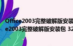 Office2003完整破解版安装包 32/64位 简体中文版（Office2003完整破解版安装包 32/64位 简体中文版功能简介）