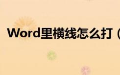 Word里横线怎么打（word下横线怎么打）