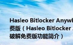 Hasleo Bitlocker Anywhere(磁盘加密工具) V5.0 破解免费版（Hasleo Bitlocker Anywhere(磁盘加密工具) V5.0 破解免费版功能简介）