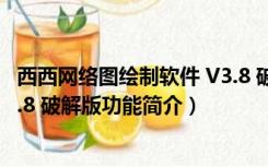 西西网络图绘制软件 V3.8 破解版（西西网络图绘制软件 V3.8 破解版功能简介）