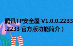 腾讯TP安全屋 V1.0.0.2233 官方版（腾讯TP安全屋 V1.0.0.2233 官方版功能简介）