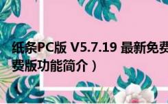 纸条PC版 V5.7.19 最新免费版（纸条PC版 V5.7.19 最新免费版功能简介）