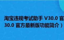 淘宝违规考试助手 V30.0 官方最新版（淘宝违规考试助手 V30.0 官方最新版功能简介）