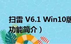 扫雷 V6.1 Win10版（扫雷 V6.1 Win10版功能简介）