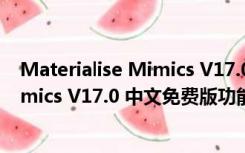 Materialise Mimics V17.0 中文免费版（Materialise Mimics V17.0 中文免费版功能简介）