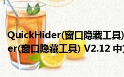 QuickHider(窗口隐藏工具) V2.12 中文免费版（QuickHider(窗口隐藏工具) V2.12 中文免费版功能简介）