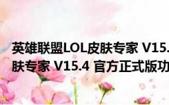 英雄联盟LOL皮肤专家 V15.4 官方正式版（英雄联盟LOL皮肤专家 V15.4 官方正式版功能简介）