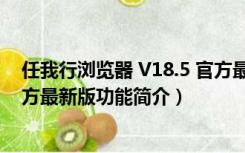 任我行浏览器 V18.5 官方最新版（任我行浏览器 V18.5 官方最新版功能简介）