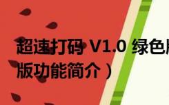 超速打码 V1.0 绿色版（超速打码 V1.0 绿色版功能简介）