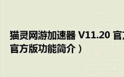 猫灵网游加速器 V11.20 官方版（猫灵网游加速器 V11.20 官方版功能简介）