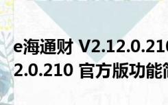 e海通财 V2.12.0.210 官方版（e海通财 V2.12.0.210 官方版功能简介）