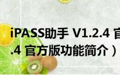 iPASS助手 V1.2.4 官方版（iPASS助手 V1.2.4 官方版功能简介）