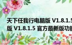 天下任我行电脑版 V1.8.1.5 官方最新版（天下任我行电脑版 V1.8.1.5 官方最新版功能简介）