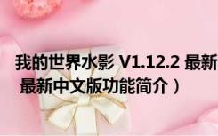 我的世界水影 V1.12.2 最新中文版（我的世界水影 V1.12.2 最新中文版功能简介）