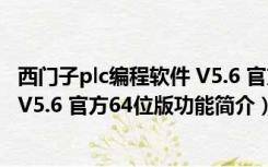 西门子plc编程软件 V5.6 官方64位版（西门子plc编程软件 V5.6 官方64位版功能简介）