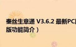 秦丝生意通 V3.6.2 最新PC版（秦丝生意通 V3.6.2 最新PC版功能简介）