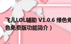 飞儿LOL辅助 V1.0.6 绿色免费版（飞儿LOL辅助 V1.0.6 绿色免费版功能简介）