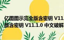 亿图图示完全版含密钥 V11.1.0 中文破解版（亿图图示完全版含密钥 V11.1.0 中文破解版功能简介）