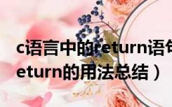 c语言中的return语句（求一些C语言中关于return的用法总结）