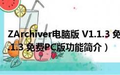 ZArchiver电脑版 V1.1.3 免费PC版（ZArchiver电脑版 V1.1.3 免费PC版功能简介）