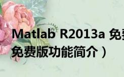 Matlab R2013a 免费版（Matlab R2013a 免费版功能简介）