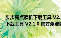 步步高点读机下载工具 V2.1.0 官方免费版（步步高点读机下载工具 V2.1.0 官方免费版功能简介）