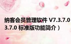 纳客会员管理软件 V7.3.7.0 标准版（纳客会员管理软件 V7.3.7.0 标准版功能简介）