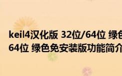 keil4汉化版 32位/64位 绿色免安装版（keil4汉化版 32位/64位 绿色免安装版功能简介）