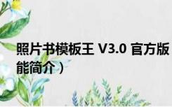 照片书模板王 V3.0 官方版（照片书模板王 V3.0 官方版功能简介）