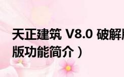 天正建筑 V8.0 破解版（天正建筑 V8.0 破解版功能简介）