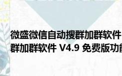 微盛微信自动搜群加群软件 V4.9 免费版（微盛微信自动搜群加群软件 V4.9 免费版功能简介）