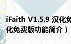 iFaith V1.5.9 汉化免费版（iFaith V1.5.9 汉化免费版功能简介）