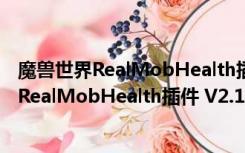 魔兽世界RealMobHealth插件 V2.13 怀旧服版（魔兽世界RealMobHealth插件 V2.13 怀旧服版功能简介）