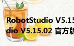 RobotStudio V5.15.02 官方版（RobotStudio V5.15.02 官方版功能简介）