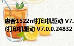 惠普1522nf打印机驱动 V7.0.0.24832 官方版（惠普1522nf打印机驱动 V7.0.0.24832 官方版功能简介）