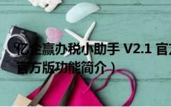 亿企赢办税小助手 V2.1 官方版（亿企赢办税小助手 V2.1 官方版功能简介）