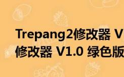 Trepang2修改器 V1.0 绿色版（Trepang2修改器 V1.0 绿色版功能简介）