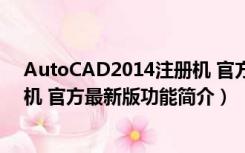 AutoCAD2014注册机 官方最新版（AutoCAD2014注册机 官方最新版功能简介）