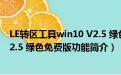 LE转区工具win10 V2.5 绿色免费版（LE转区工具win10 V2.5 绿色免费版功能简介）