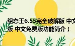 组态王6.55完全破解版 中文免费版（组态王6.55完全破解版 中文免费版功能简介）