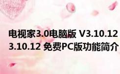 电视家3.0电脑版 V3.10.12 免费PC版（电视家3.0电脑版 V3.10.12 免费PC版功能简介）