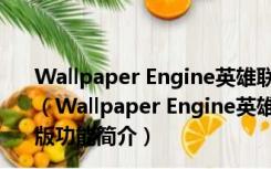 Wallpaper Engine英雄联盟疾风剑豪亚索动态壁纸 免费版（Wallpaper Engine英雄联盟疾风剑豪亚索动态壁纸 免费版功能简介）