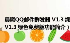 晨曦QQ邮件群发器 V1.3 绿色免费版（晨曦QQ邮件群发器 V1.3 绿色免费版功能简介）