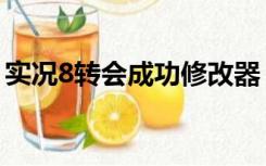 实况8转会成功修改器（实况8最新转会补丁）