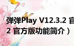 弹弹Play V12.3.2 官方版（弹弹Play V12.3.2 官方版功能简介）