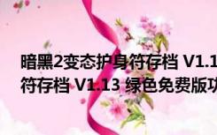 暗黑2变态护身符存档 V1.13 绿色免费版（暗黑2变态护身符存档 V1.13 绿色免费版功能简介）