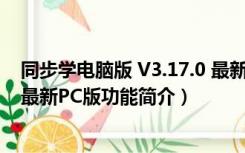 同步学电脑版 V3.17.0 最新PC版（同步学电脑版 V3.17.0 最新PC版功能简介）