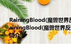 RainingBlood(魔兽世界反和谐补丁) V0.2 绿色免费版（RainingBlood(魔兽世界反和谐补丁) V0.2 绿色免费版功能简介）