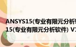 ANSYS15(专业有限元分析软件) V15.0.7 官方版（ANSYS15(专业有限元分析软件) V15.0.7 官方版功能简介）